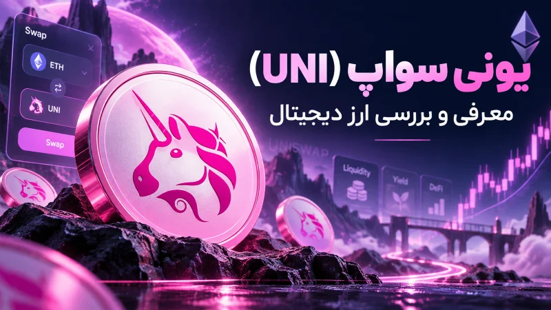 استلار - ارز یونی سواپ (UNI) چیست؟ معرفی کامل، کاربردها و آینده Uniswap