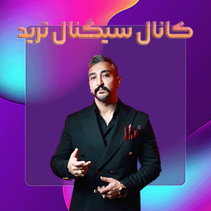 کانال سیگنال ارز دیجیتال