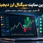 - بهترین سایت سیگنال ارز دیجیتال کدام است؟ 9 معیار مهم قبل از انتخاب