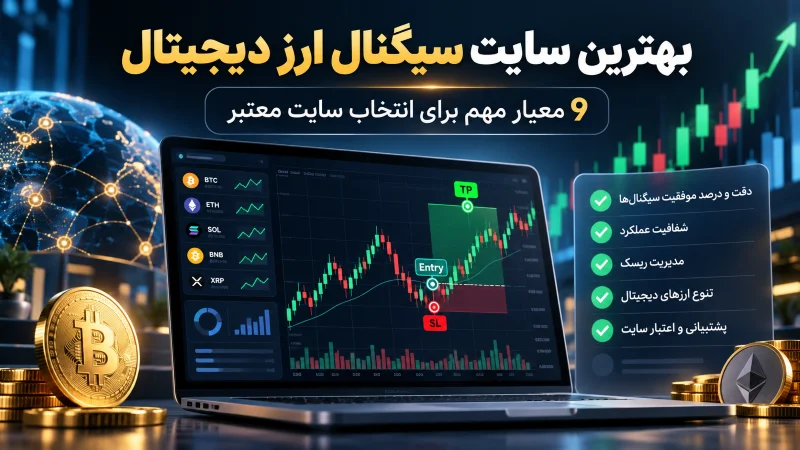 - بهترین سایت سیگنال ارز دیجیتال کدام است؟ 9 معیار مهم قبل از انتخاب
