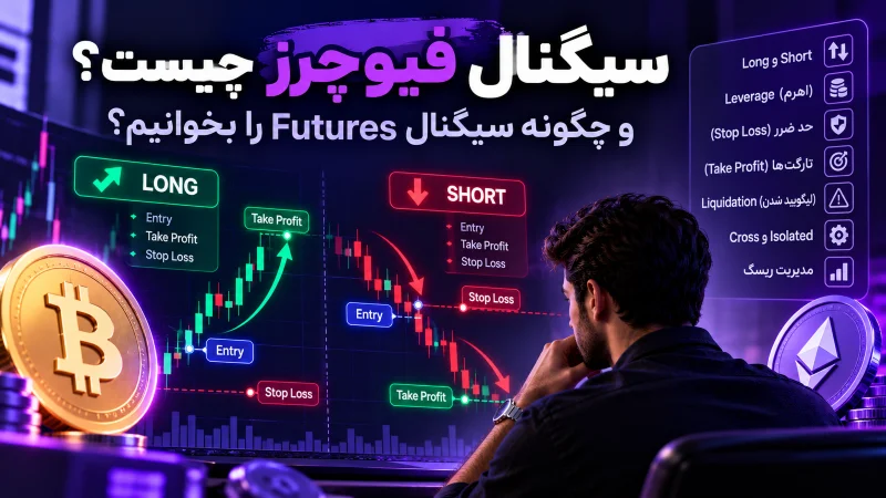 - سیگنال فیوچرز چیست؟ آموزش خواندن سیگنال Futures از صفر تا صد