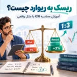 - ریسک به ریوارد چیست؟ آموزش محاسبه R/R با مثال واقعی
