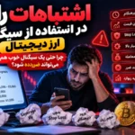 - اشتباهات سیگنال ارز دیجیتال؛ چرا سیگنال خوب هم ضررده می‌شود؟