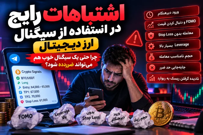 - اشتباهات سیگنال ارز دیجیتال؛ چرا سیگنال خوب هم ضررده می‌شود؟