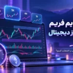 - بهترین تایم فریم برای ترید ارز دیجیتال چیست؟ راهنمای انتخاب