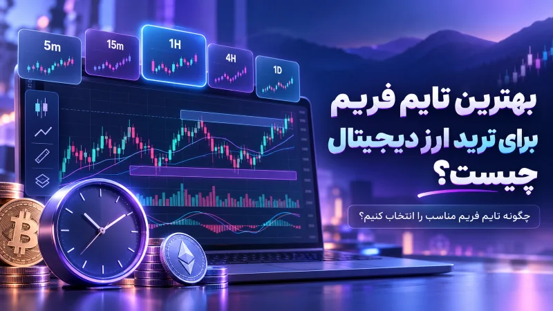- بهترین تایم فریم برای ترید ارز دیجیتال چیست؟ راهنمای انتخاب