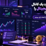 - چگونه عملکرد یک کانال سیگنال ارز دیجیتال را ارزیابی کنیم؟