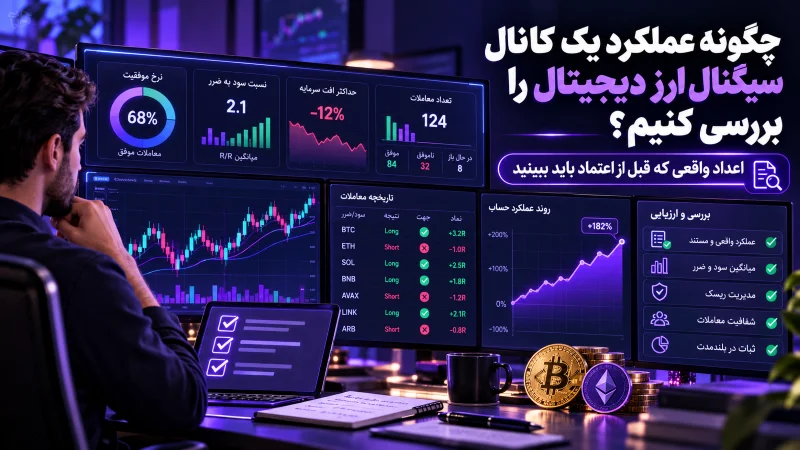 - چگونه عملکرد یک کانال سیگنال ارز دیجیتال را ارزیابی کنیم؟