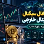 - بهترین کانال سیگنال ارز دیجیتال خارجی؛ راهنمای انتخاب مطمئن