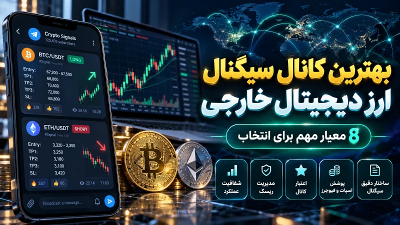 - بهترین کانال سیگنال ارز دیجیتال خارجی؛ راهنمای انتخاب مطمئن