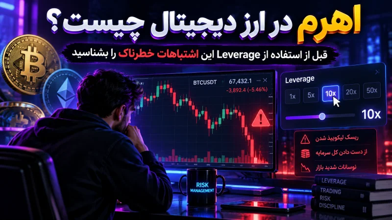 - اهرم در ارز دیجیتال چیست؟ آموزش Leverage و خطرات آن