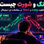 - لانگ و شورت چیست؟ تفاوت Long و Short در معاملات ارز دیجیتال