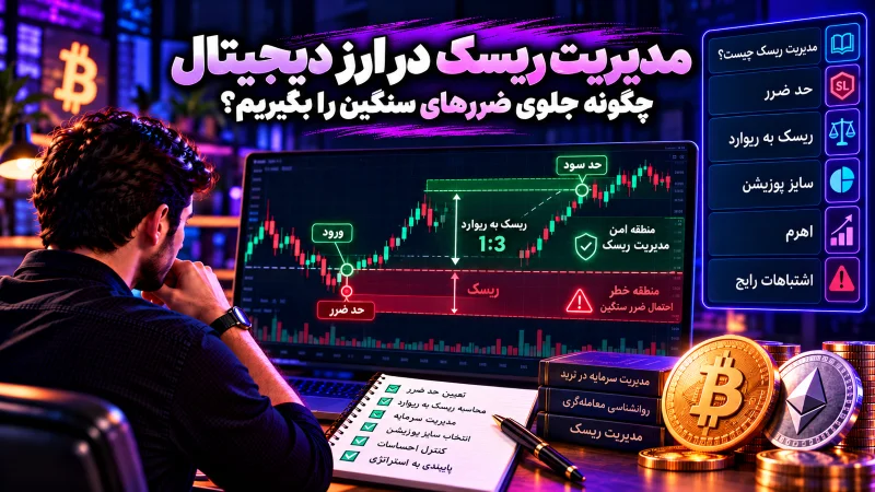 - مدیریت ریسک در ارز دیجیتال؛ چگونه جلوی ضررهای سنگین را بگیریم؟