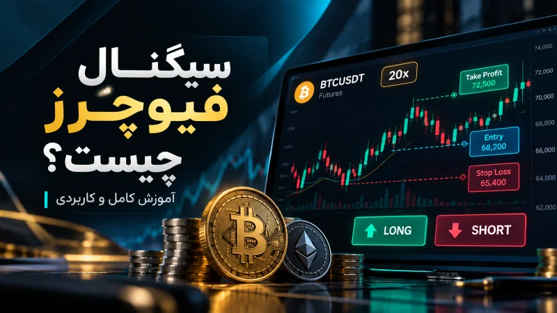 - سیگنال فیوچرز چیست؟ آموزش Long، Short و Leverage
