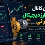 - بهترین کانال سیگنال ارز دیجیتال ایرانی
