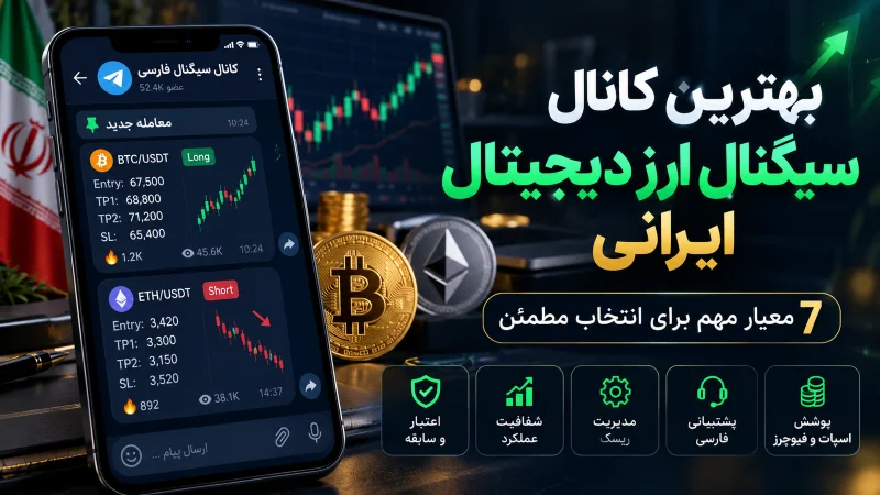 - بهترین کانال سیگنال ارز دیجیتال ایرانی
