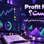 - Profit Factor چیست؟ معیار مهمی که وین‌ ریت به شما نمی‌گوید