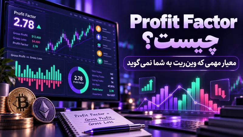 - Profit Factor چیست؟ معیار مهمی که وین‌ ریت به شما نمی‌گوید