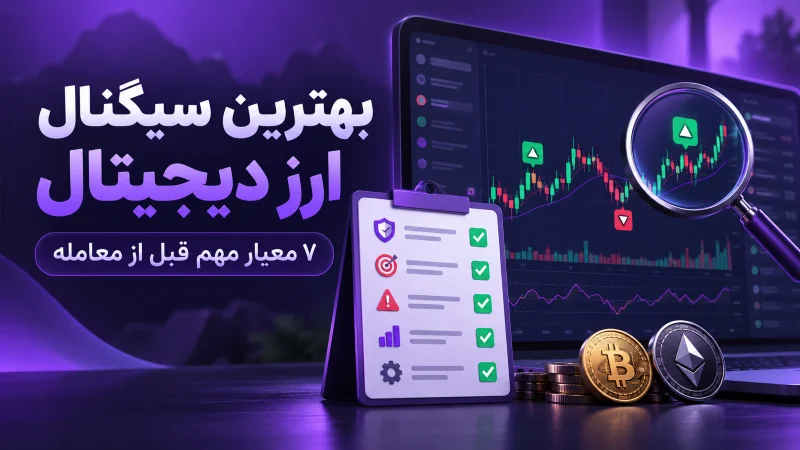 کانال سیگنال ارز دیجیتال - بهترین سیگنال ارز دیجیتال چه ویژگی‌هایی دارد؟ ۷ معیار مهم قبل از معامله