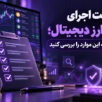 - چک‌ لیست سیگنال ارز دیجیتال؛ قبل از هر معامله این موارد را چک کنید