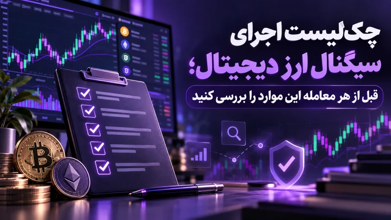 - چک‌ لیست سیگنال ارز دیجیتال؛ قبل از هر معامله این موارد را چک کنید