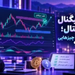 - تأیید سیگنال ارز دیجیتال؛ قبل از ورود چه چیزهایی را بررسی کنیم؟