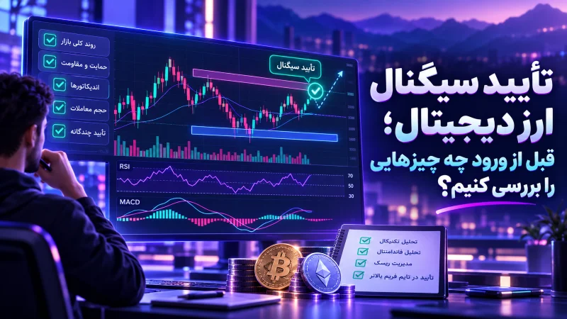- تأیید سیگنال ارز دیجیتال؛ قبل از ورود چه چیزهایی را بررسی کنیم؟