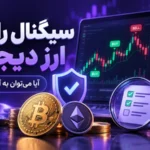 - سیگنال رایگان ارز دیجیتال؛ آیا می‌توان به سیگنال‌های رایگان اعتماد کرد؟