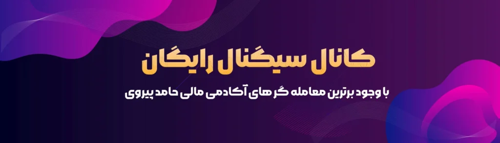 کانال سیگنال رایگان ارز دیجیتال