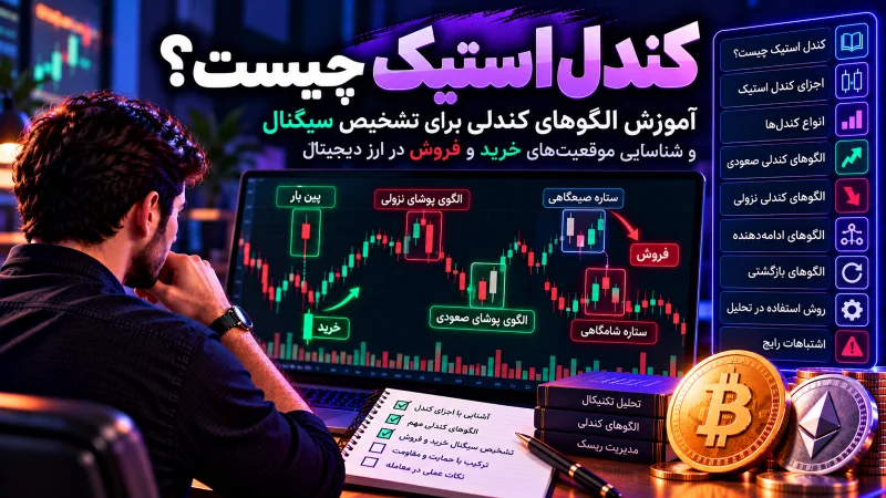 - کندل استیک چیست؟ آموزش الگوهای کندلی برای تشخیص سیگنال