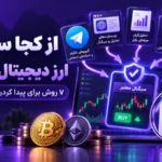 - از کجا سیگنال ارز دیجیتال بگیریم؟ ۷ روش برای پیدا کردن سیگنال معتبر