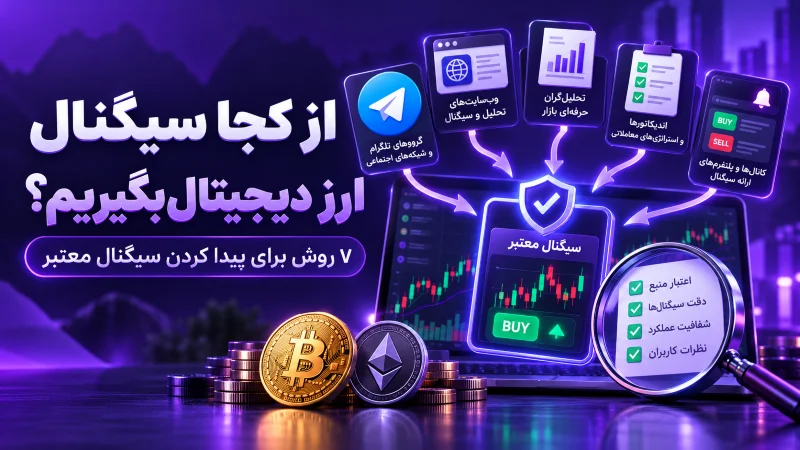 کانال سیگنال ارز دیجیتال - از کجا سیگنال ارز دیجیتال بگیریم؟ ۷ روش برای پیدا کردن سیگنال معتبر