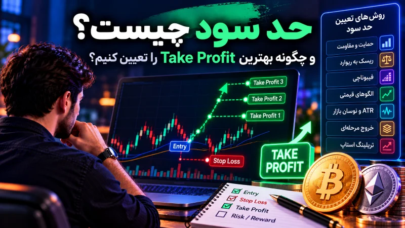 - حد سود چیست؟ ۷ روش حرفه‌ای تعیین Take Profit در ارز دیجیتال