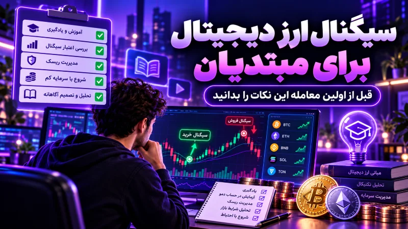 - سیگنال ارز دیجیتال برای مبتدیان؛ قبل از اولین معامله این نکات را بدانید