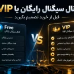 - کانال سیگنال رایگان یا VIP؟ قبل از خرید این 7 سؤال را جواب دهید