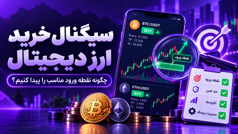 - سیگنال خرید ارز دیجیتال چیست؟ چگونه نقطه ورود مناسب را پیدا کنیم؟