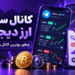 - کانال سیگنال ارز دیجیتال چیست؟ ۹ معیار برای انتخاب بهترین کانال