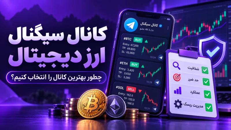 کانال سیگنال ارز دیجیتال - کانال سیگنال ارز دیجیتال چیست؟ ۹ معیار برای انتخاب بهترین کانال